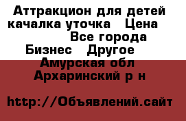 Аттракцион для детей качалка уточка › Цена ­ 28 900 - Все города Бизнес » Другое   . Амурская обл.,Архаринский р-н